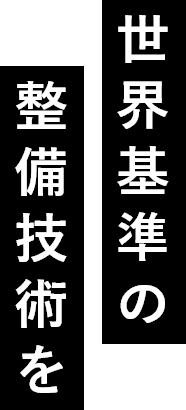 世界基準の整備技術を