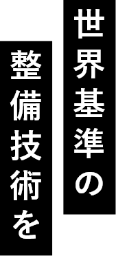 世界基準の整備技術を