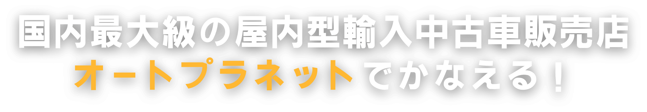 オートプラネット