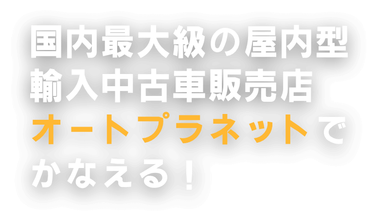 オートプラネット