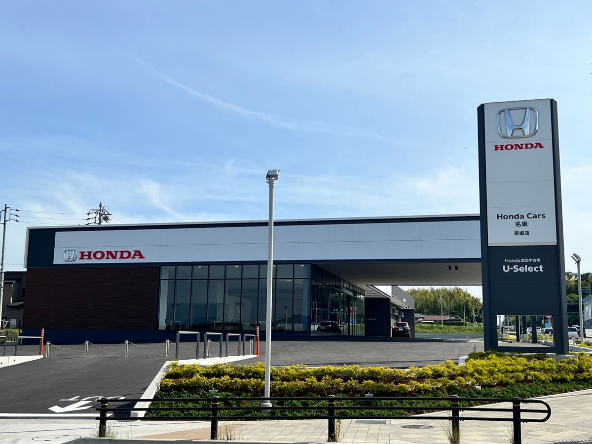 Honda Cars 名東 東郷店